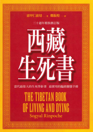 [PDF] 西藏生死書：三十週年精裝修訂版 = The Tibetan book of living and dying