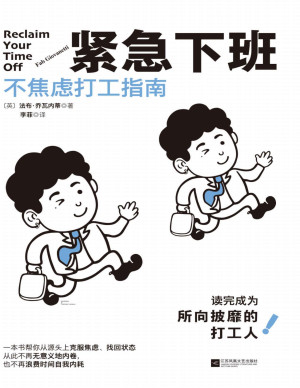 [PDF] 紧急下班：不焦虑打工指南