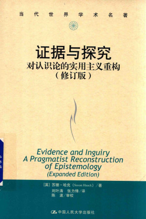 [PDF] [当代世界学术名著·哲学系列]证据与探究: 对认识论的实用主义重构 (修订版)