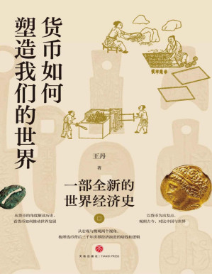 [PDF] 货币如何塑造我们的世界：一部全新的世界经济史