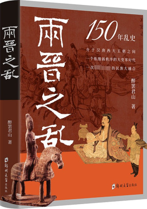 [EPUB] 两晋之乱