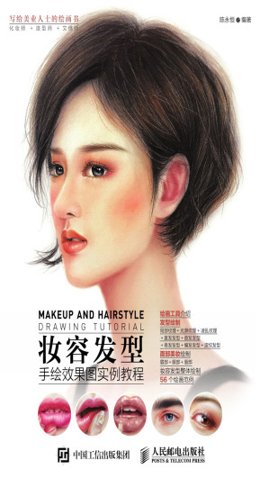 [EPUB] 妆容发型手绘效果图实例教程