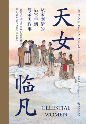 [EPUB] 天女临凡：从宋到清的后宫生活与帝国政事（跟专业学者一起八卦，深入研究古代皇帝、后妃的亲密生活，透彻了解《甄嬛传》等热门宫廷剧里古代后妃们的真实生活！）（后浪•汗青堂系列51）