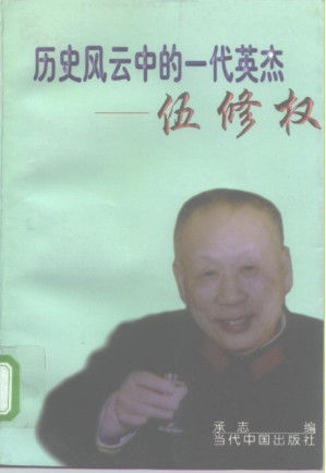 [PDF] 历史风云中的一代英杰--伍修权