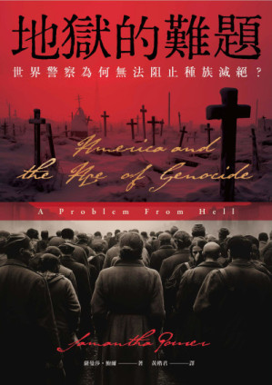 [EPUB] 地獄的難題：世界警察為何無法阻止種族滅絕？= A Problem From Hell: America and the Age of Genocide