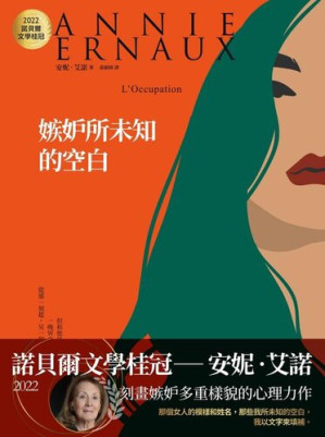 [EPUB] 嫉妒所未知的空白：2022諾貝爾文學桂冠安妮‧艾諾經典代表作: L'Occupation