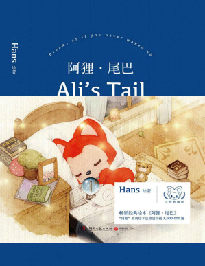 [PDF] 阿狸·尾巴(阿狸十二周年献礼。富有哲理的动人故事继续传递，献给依然相信童话的你！)