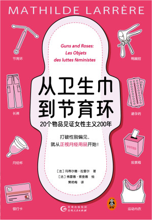 [EPUB] 从卫生巾到节育环：20个物品见证女性主义200年