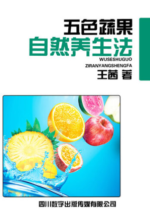 [EPUB] 五色蔬果自然养生法