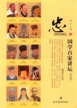 [PDF] 国学百家讲坛 忠彩版