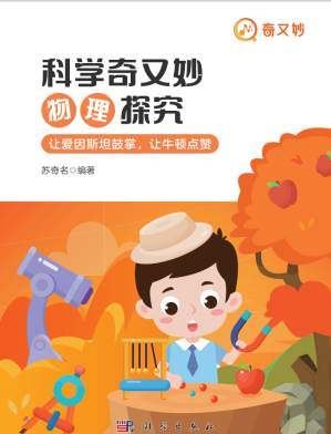 [PDF] 科学奇又妙物理探究