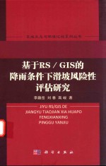 [PDF] 基于RS/GIS的降雨条件下滑坡风险性评估研究