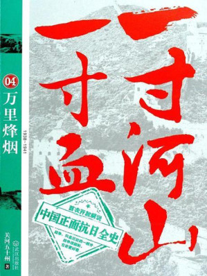[AZW3] 一寸河山一寸血04：万里烽烟