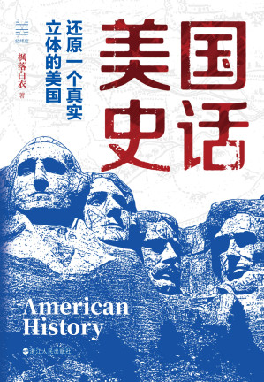 [EPUB] 美国史话：还原一个真实立体的美国