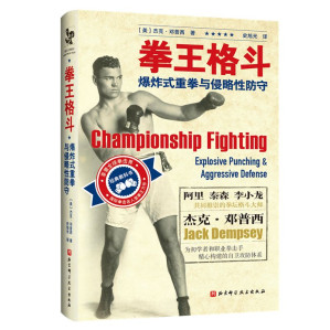 [EPUB] 拳王格斗：爆炸式重拳与侵略性防守 【阿里、泰森、李小龙、福尔曼共同推崇的拳坛格斗大师！70年畅销经典！国际拳击名人堂重量级拳王为你揭开自卫攻防的根本秘密】