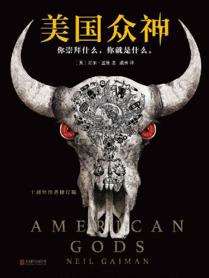[EPUB] 美国众神：十周年作者修订版（6项世界幻想文学大奖大满贯！）(读客外国小说文库) (读客全球顶级畅销小说文库)