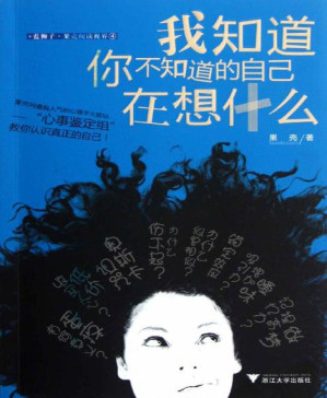 [PDF] 我知道你不知道的自己在想什么（果壳丛书，向伪心理学说“不”！）