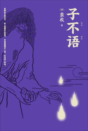 [EPUB] 子不语(怪、力、乱、神。纯正的东方鬼怪故事集；精美原创鬼怪插图；全新点校本。)(果麦经典)