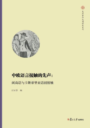 [EPUB] 中欧语言接触的先声：闽南语与卡斯蒂里亚语初接触