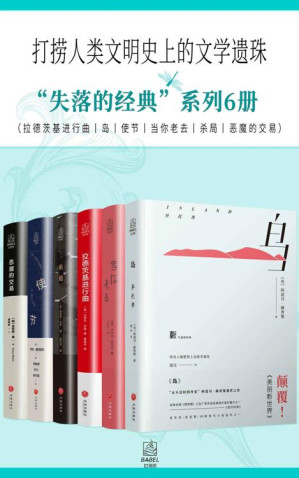 [EPUB] “失落的经典”系列6册（拉德茨基进行曲 岛 使节 当你老去 杀局 恶魔的交易）