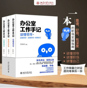 [EPUB] 办公室工作手记：读懂领导、掌控关系、办事高手