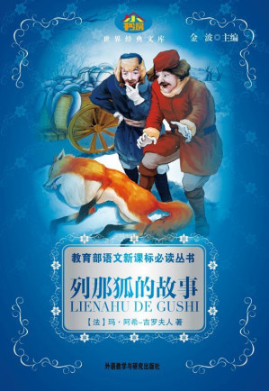 [MOBI] 列那狐的故事(教育部语文新课标必读丛书)(小书房世界经典文库)
