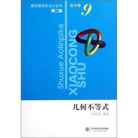 [PDF] 数学奥林匹克小丛书（高中卷-9）几何不等式