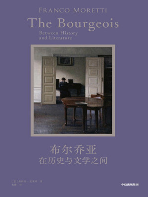 [EPUB] 布尔乔亚：在历史与文学之间
