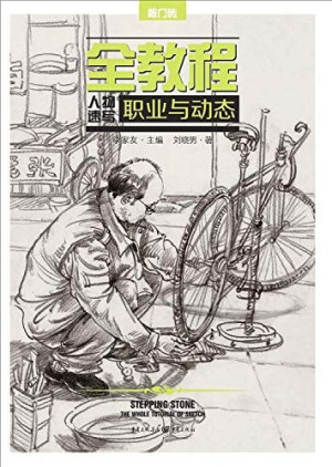 [PDF] 敲门砖 全教程 人物速写·职业与动态