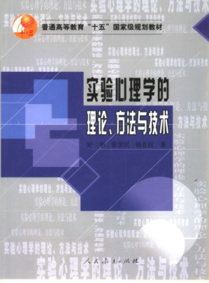 [PDF] 实验心理学的理论, 方法与技术