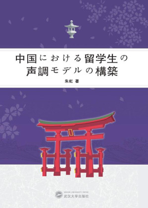 [EPUB] 日语母语者汉语声调习得研究 日文
