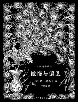 [PDF] 傲慢与偏见（孙致礼译本，101幅经典钢笔画插图，名家精彩导读）