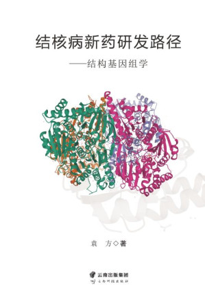 [EPUB] 结核病新药研发路径：结构基因组学