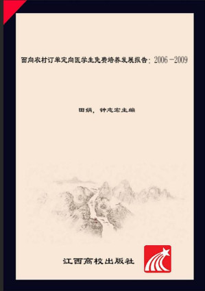 [EPUB] 面向农村订单定向医学生免费培养发展报告（2006～2009）