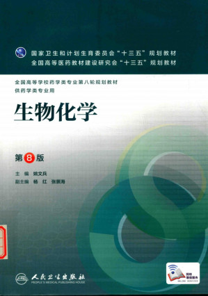 [PDF] 生物化学 第8版