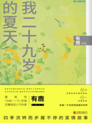 [EPUB] 我二十九岁的夏天 (千种豆瓣高分原创作品·短故事)