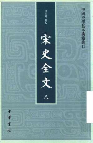 [PDF] 宋史全文 八