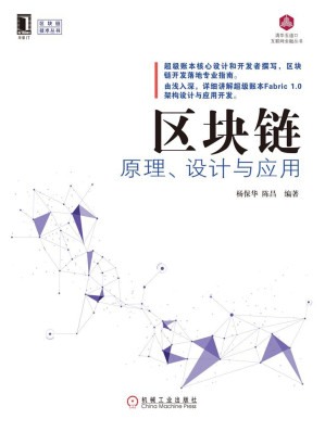 [EPUB] 区块链原理、设计与应用 (区块链技术丛书)