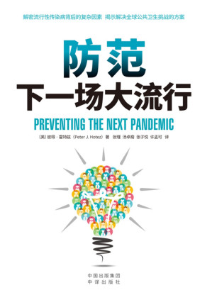 [PDF] 防范下一场大流行