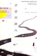 [PDF] 亲爱的路人