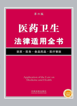[EPUB] 医药卫生法律适用全书