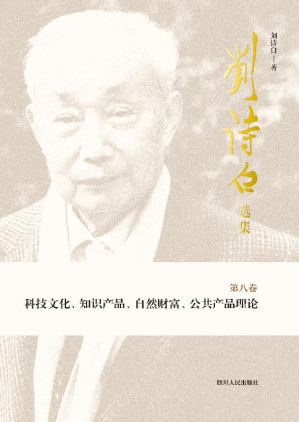 [EPUB] 科技文化、知识产品、自然财富、公共产品理论