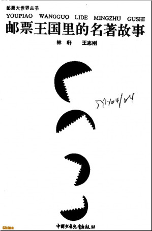 邮票王国里的名著故事.PDF