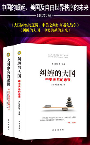 [EPUB] 中国的崛起、美国及自由世界秩序的未来(套装2册 纠缠的大国：中美关系的未来 大国冲突的逻辑：中美之间如何避免战争)