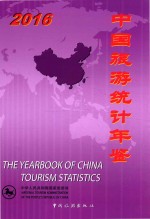 [PDF] 中国旅游统计年鉴 2016
