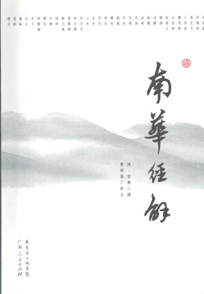 [PDF] 南华经解