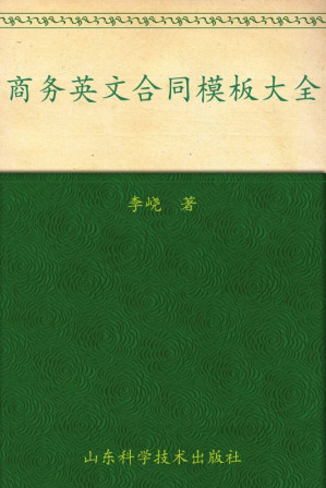 [EPUB] 商务英文合同模板大全 (职场英语充电系列，星火英语系列图书)
