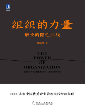 [PDF] 组织的力量 增长的隐性曲线（企业管理必读之作！知名组织创新专家、创业酵母创始人张丽俊新著揭示良性增长的秘密。）