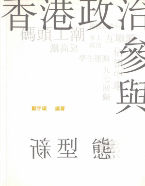 [PDF] 香港政治參與新型態