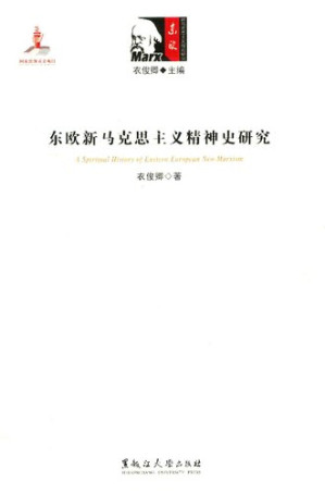 [PDF] 东欧新马克思主义精神史研究